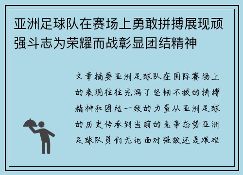 亚洲足球队在赛场上勇敢拼搏展现顽强斗志为荣耀而战彰显团结精神
