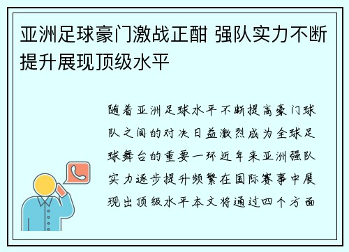 亚洲足球豪门激战正酣 强队实力不断提升展现顶级水平