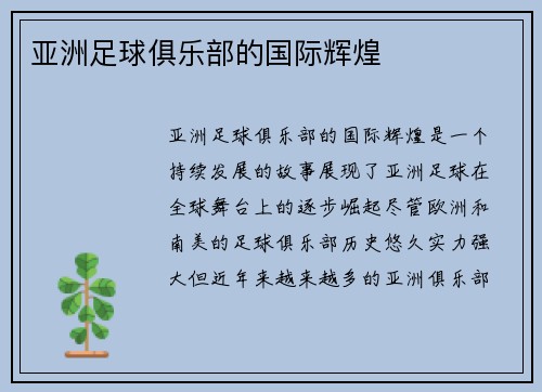 亚洲足球俱乐部的国际辉煌