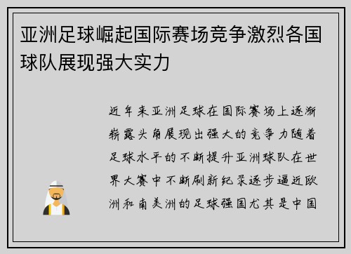 亚洲足球崛起国际赛场竞争激烈各国球队展现强大实力