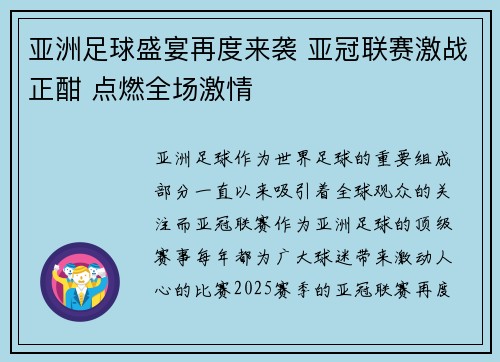 亚洲足球盛宴再度来袭 亚冠联赛激战正酣 点燃全场激情