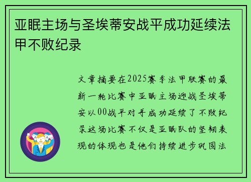 亚眠主场与圣埃蒂安战平成功延续法甲不败纪录