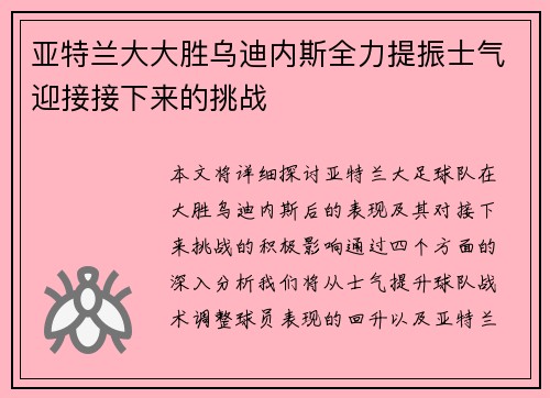 亚特兰大大胜乌迪内斯全力提振士气迎接接下来的挑战