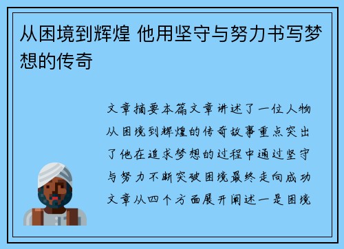 从困境到辉煌 他用坚守与努力书写梦想的传奇