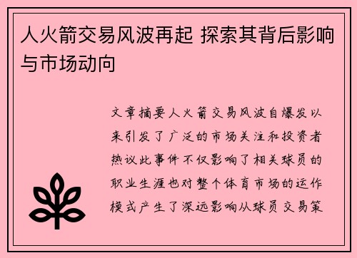 人火箭交易风波再起 探索其背后影响与市场动向