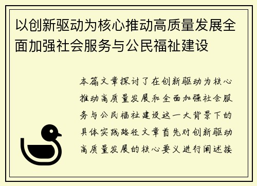 以创新驱动为核心推动高质量发展全面加强社会服务与公民福祉建设