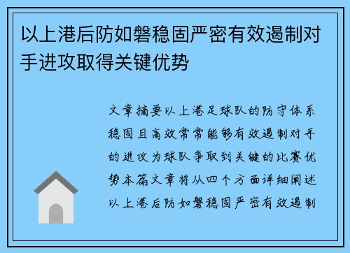 以上港后防如磐稳固严密有效遏制对手进攻取得关键优势