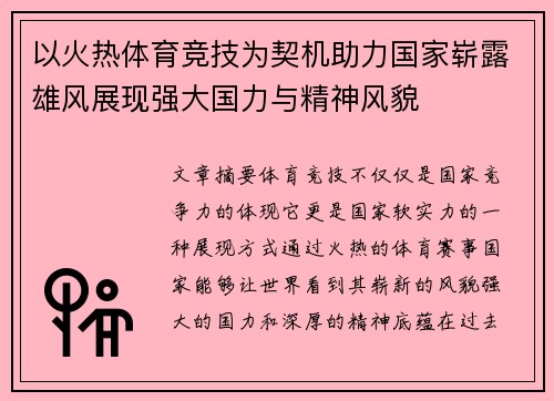 以火热体育竞技为契机助力国家崭露雄风展现强大国力与精神风貌