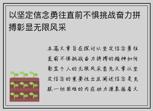 以坚定信念勇往直前不惧挑战奋力拼搏彰显无限风采