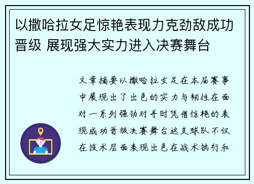 以撒哈拉女足惊艳表现力克劲敌成功晋级 展现强大实力进入决赛舞台