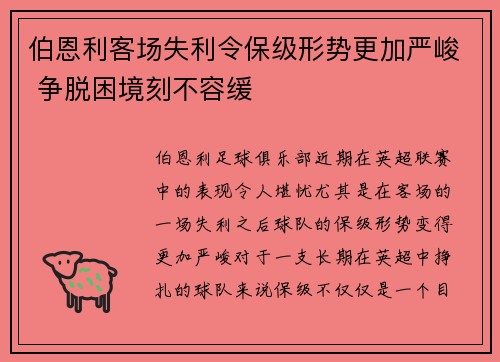 伯恩利客场失利令保级形势更加严峻 争脱困境刻不容缓