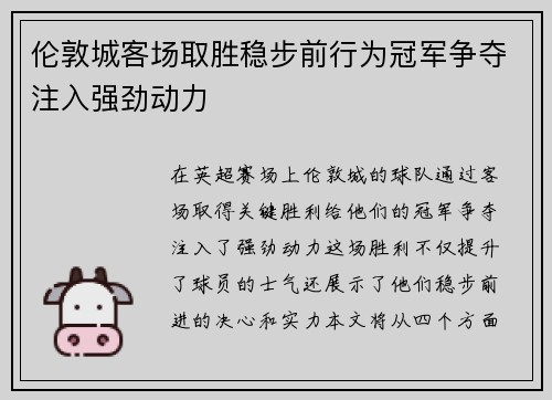 伦敦城客场取胜稳步前行为冠军争夺注入强劲动力