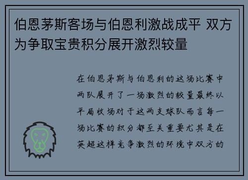 伯恩茅斯客场与伯恩利激战成平 双方为争取宝贵积分展开激烈较量