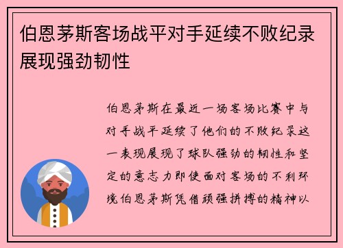 伯恩茅斯客场战平对手延续不败纪录展现强劲韧性