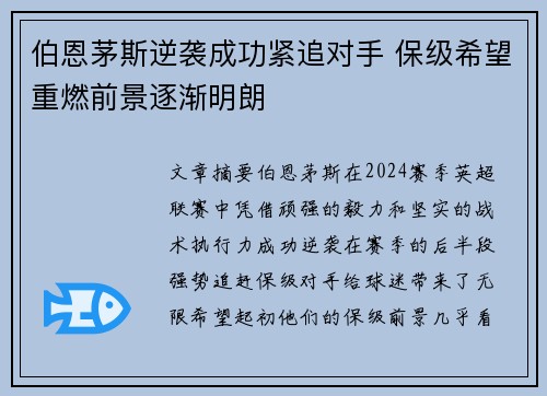 伯恩茅斯逆袭成功紧追对手 保级希望重燃前景逐渐明朗