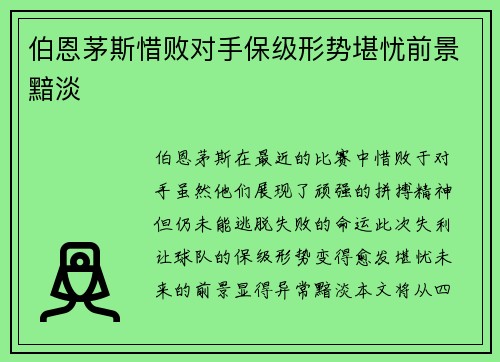 伯恩茅斯惜败对手保级形势堪忧前景黯淡
