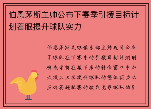 伯恩茅斯主帅公布下赛季引援目标计划着眼提升球队实力