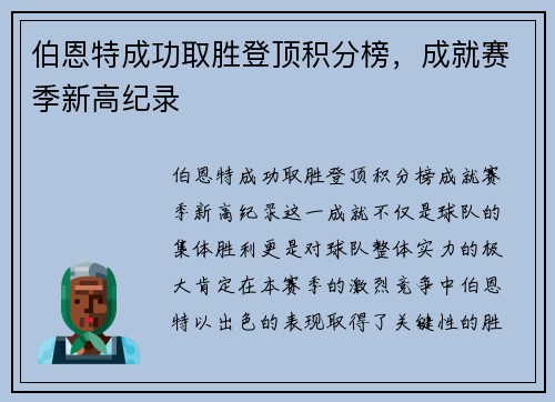 伯恩特成功取胜登顶积分榜，成就赛季新高纪录