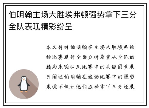 伯明翰主场大胜埃弗顿强势拿下三分全队表现精彩纷呈
