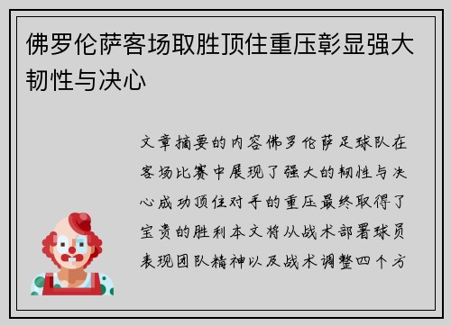 佛罗伦萨客场取胜顶住重压彰显强大韧性与决心