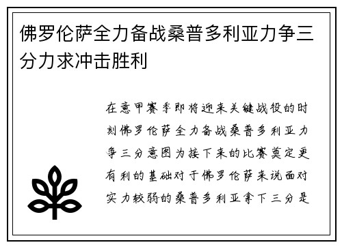佛罗伦萨全力备战桑普多利亚力争三分力求冲击胜利