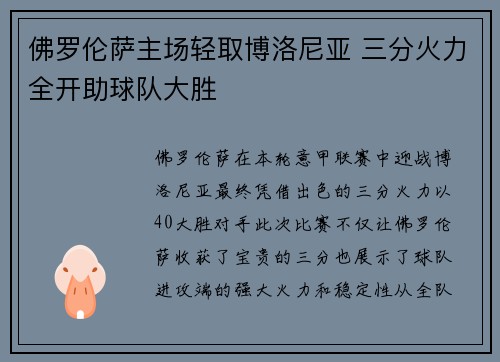 佛罗伦萨主场轻取博洛尼亚 三分火力全开助球队大胜