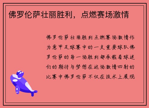 佛罗伦萨壮丽胜利，点燃赛场激情