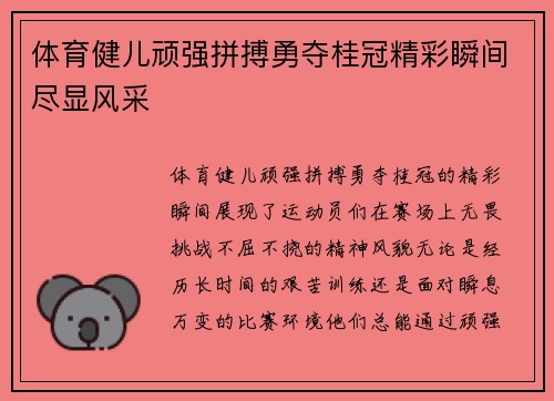 体育健儿顽强拼搏勇夺桂冠精彩瞬间尽显风采