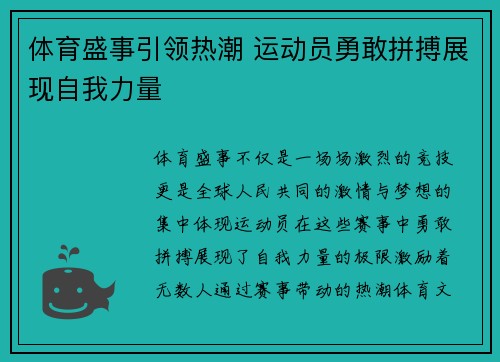 体育盛事引领热潮 运动员勇敢拼搏展现自我力量