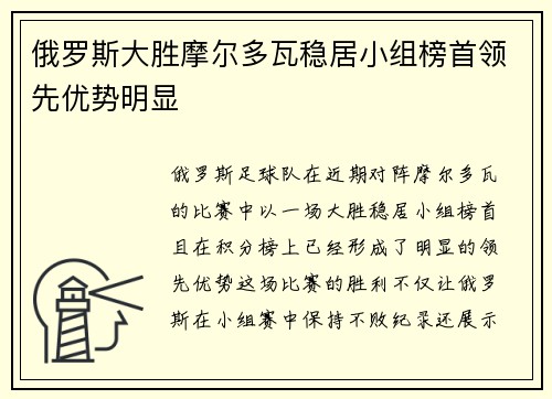 俄罗斯大胜摩尔多瓦稳居小组榜首领先优势明显