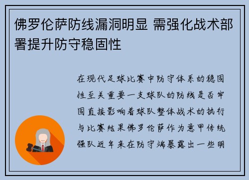 佛罗伦萨防线漏洞明显 需强化战术部署提升防守稳固性