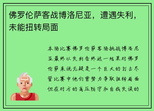 佛罗伦萨客战博洛尼亚，遭遇失利，未能扭转局面