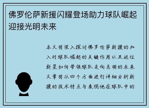 佛罗伦萨新援闪耀登场助力球队崛起迎接光明未来