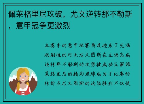 佩莱格里尼攻破，尤文逆转那不勒斯，意甲冠争更激烈