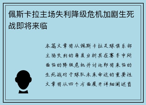 佩斯卡拉主场失利降级危机加剧生死战即将来临