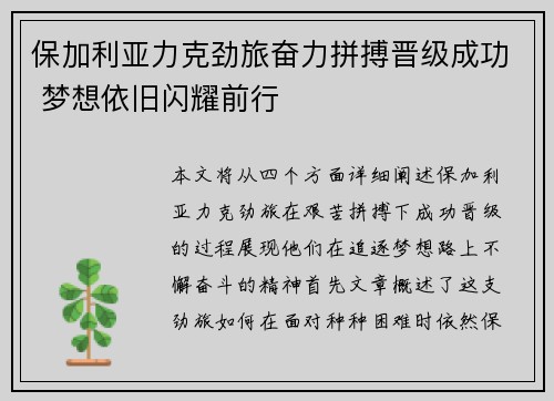 保加利亚力克劲旅奋力拼搏晋级成功 梦想依旧闪耀前行