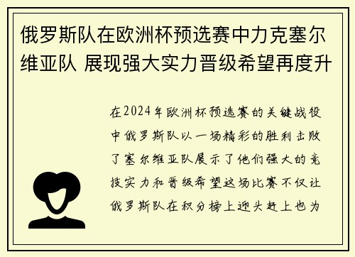 俄罗斯队在欧洲杯预选赛中力克塞尔维亚队 展现强大实力晋级希望再度升温