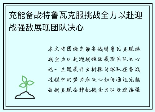 充能备战特鲁瓦克服挑战全力以赴迎战强敌展现团队决心