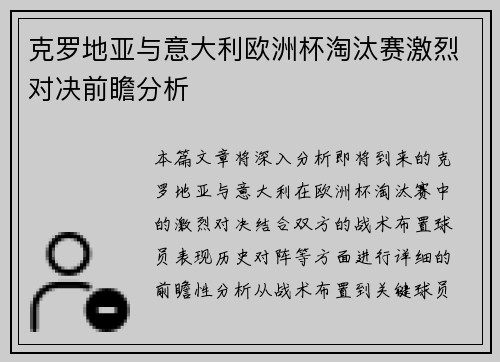 克罗地亚与意大利欧洲杯淘汰赛激烈对决前瞻分析