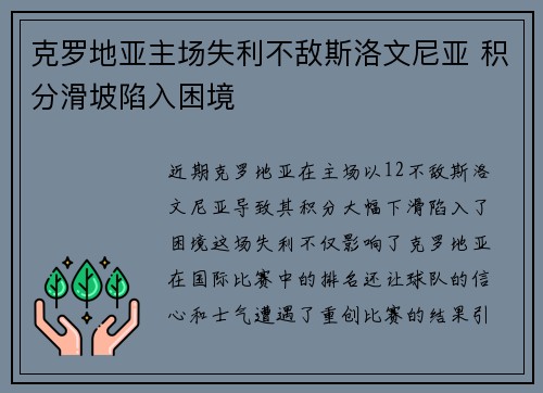 克罗地亚主场失利不敌斯洛文尼亚 积分滑坡陷入困境