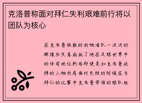 克洛普称面对拜仁失利艰难前行将以团队为核心