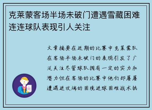 克莱蒙客场半场未破门遭遇雪藏困难连连球队表现引人关注