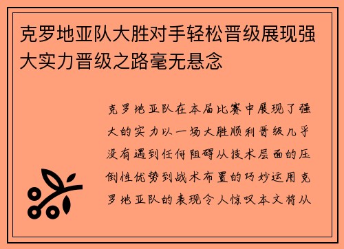 克罗地亚队大胜对手轻松晋级展现强大实力晋级之路毫无悬念
