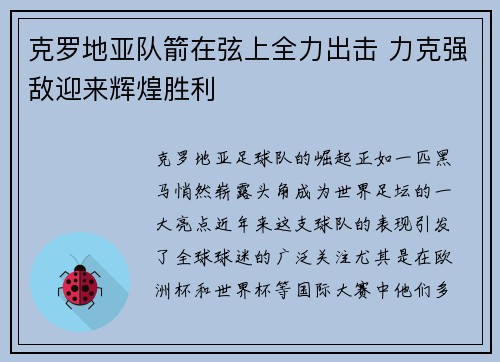 克罗地亚队箭在弦上全力出击 力克强敌迎来辉煌胜利