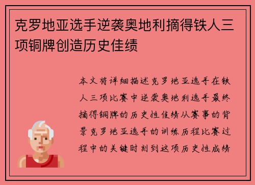 克罗地亚选手逆袭奥地利摘得铁人三项铜牌创造历史佳绩