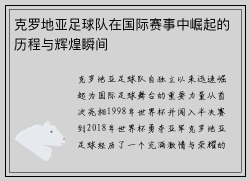 克罗地亚足球队在国际赛事中崛起的历程与辉煌瞬间