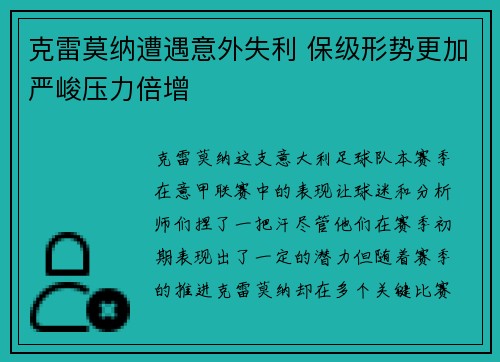克雷莫纳遭遇意外失利 保级形势更加严峻压力倍增