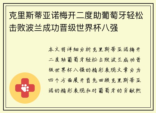 克里斯蒂亚诺梅开二度助葡萄牙轻松击败波兰成功晋级世界杯八强