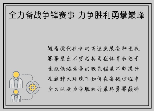 全力备战争锋赛事 力争胜利勇攀巅峰