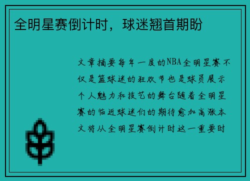 全明星赛倒计时，球迷翘首期盼